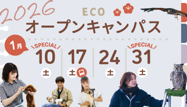 2026年1月オープンキャンパス