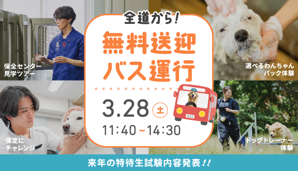 2026年3月スペシャルオープンキャンパス2