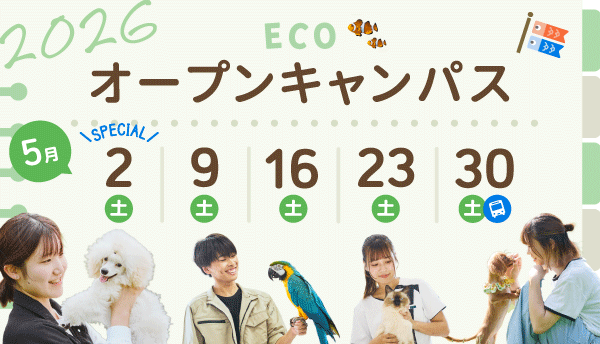 2026年5月オープンキャンパス