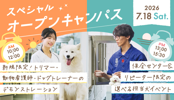 2026年7月スペシャルオープンキャンパス1