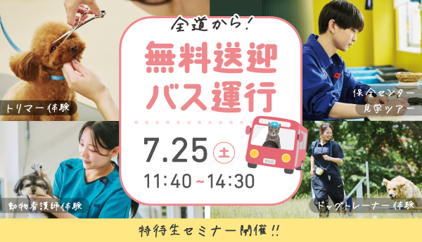 2026年7月スペシャルオープンキャンパス2