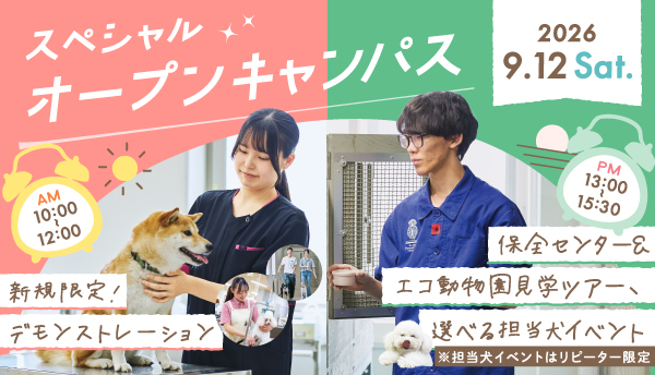 2026年9月スペシャルオープンキャンパス2