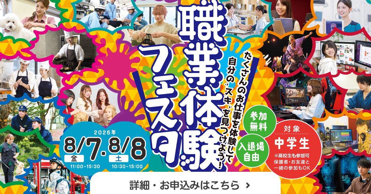 中学生対象 職業体験フェスタ(2026.6.16-17)
