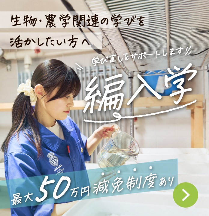 編入学 生物・農学関連の学びを活かしたい方へ