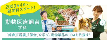 動物医療飼育学科2023年4月〜スタート