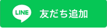 LINE友だち追加