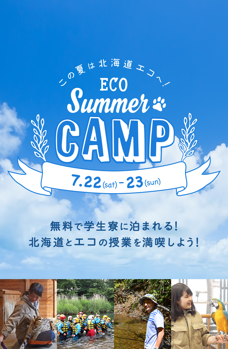 この夏は北海道エコへ！ECO SUMMER CAMP 7.22(sat)-23(sun)