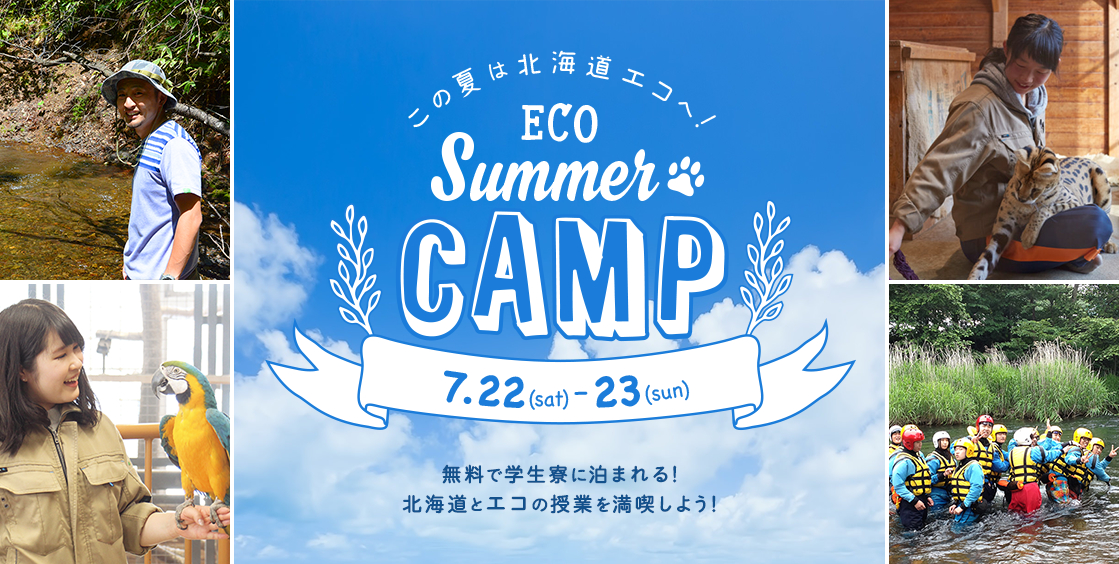 この夏は北海道エコへ！ECO SUMMER CAMP 7.22(sat)-23(sun)