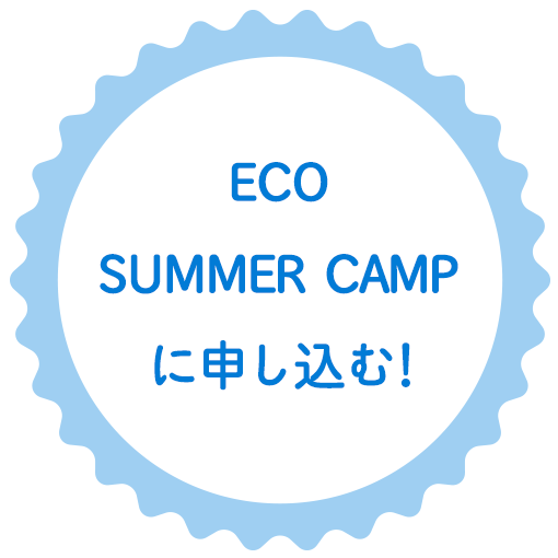 ECO SUMMER CAMPに申し込む！