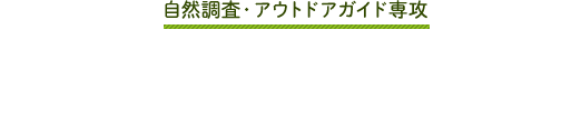 自然調査・アウトドアガイド専攻　自然の中で生き物探し＆雪を使ってアイスを作ろう！！