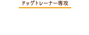 ドッグトレーナー専攻 雪の中から探し出そう！雪崩救助犬体験