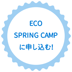 ECO SPRING CAMPに申し込む！
