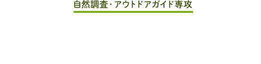 自然調査・アウトドアガイド専攻　クライミングorフィッシング体験＆BBQ！〜夏の最後の思い出を北海道で〜