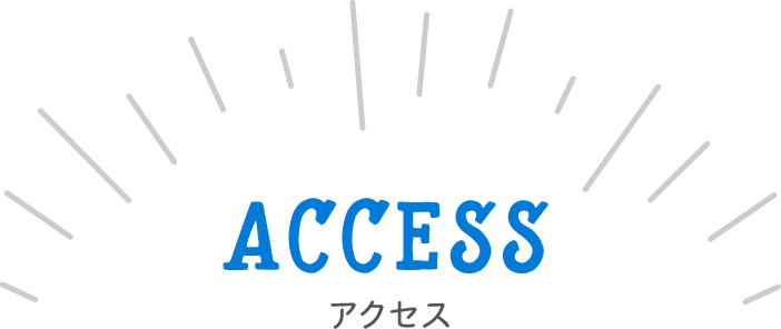 アクセス