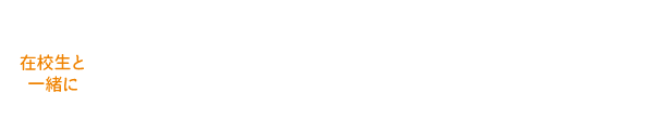 動物園・動物飼育専攻＆水族館・アクアリスト専攻 エコの飼育当番なりきり体験！