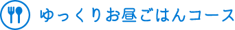 ゆっくりお昼ごはんコース