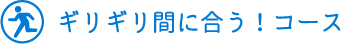 ギリギリ間に合う！コース