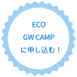 ECO GW CAMPに申し込む！