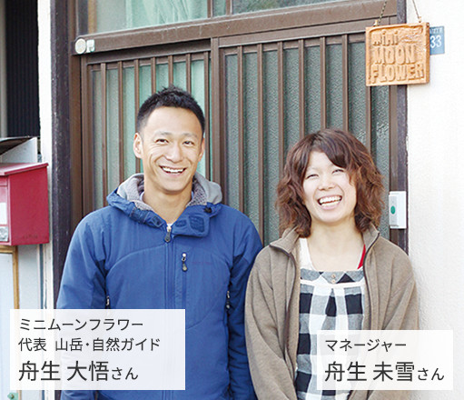 経験を積み独立した卒業生も!ミニムーンフラワー代表 山岳・自然ガイドの舟生大悟さん、マネージャーの舟生未雪さん
