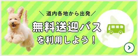 無料送迎バスを利用しよう！