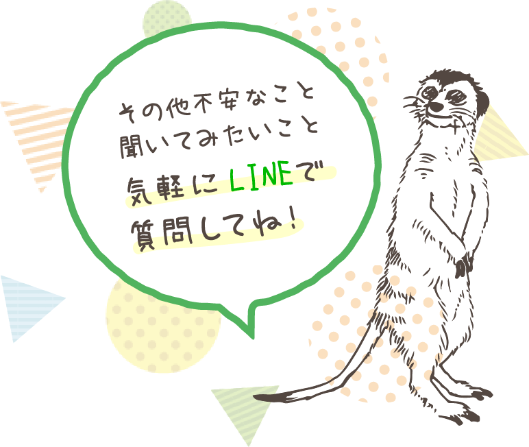 その他不安なこと聞いてみたいこと気軽にLINEで質問してね！