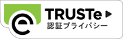 TRUSTeプライバシー・プログラム