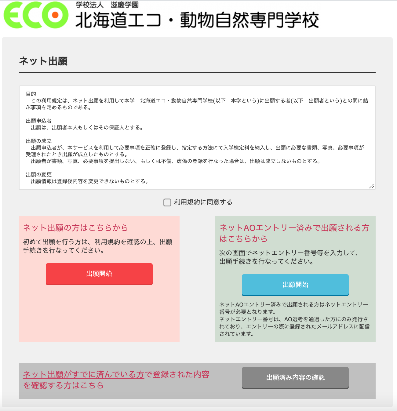9月1日WEB出願受付開始！！ - 北海道エコ・動物自然専門学校｜お知らせ