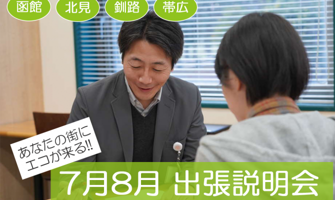 【函館・北見・釧路・帯広】7月8月出張説明会開催！！