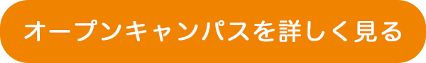 オープンキャンパスを詳しく見る