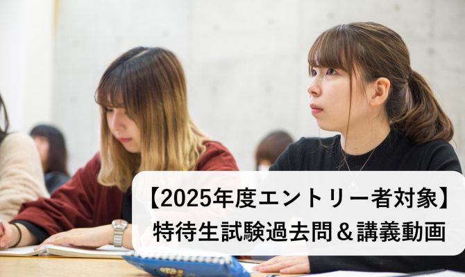 保護中: 【2025年度エントリー者対象】筆記特待生試験過去問＆講義動画