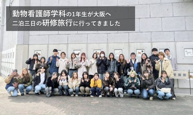 動物看護師学科の1年生が研修旅行に行ってきました！