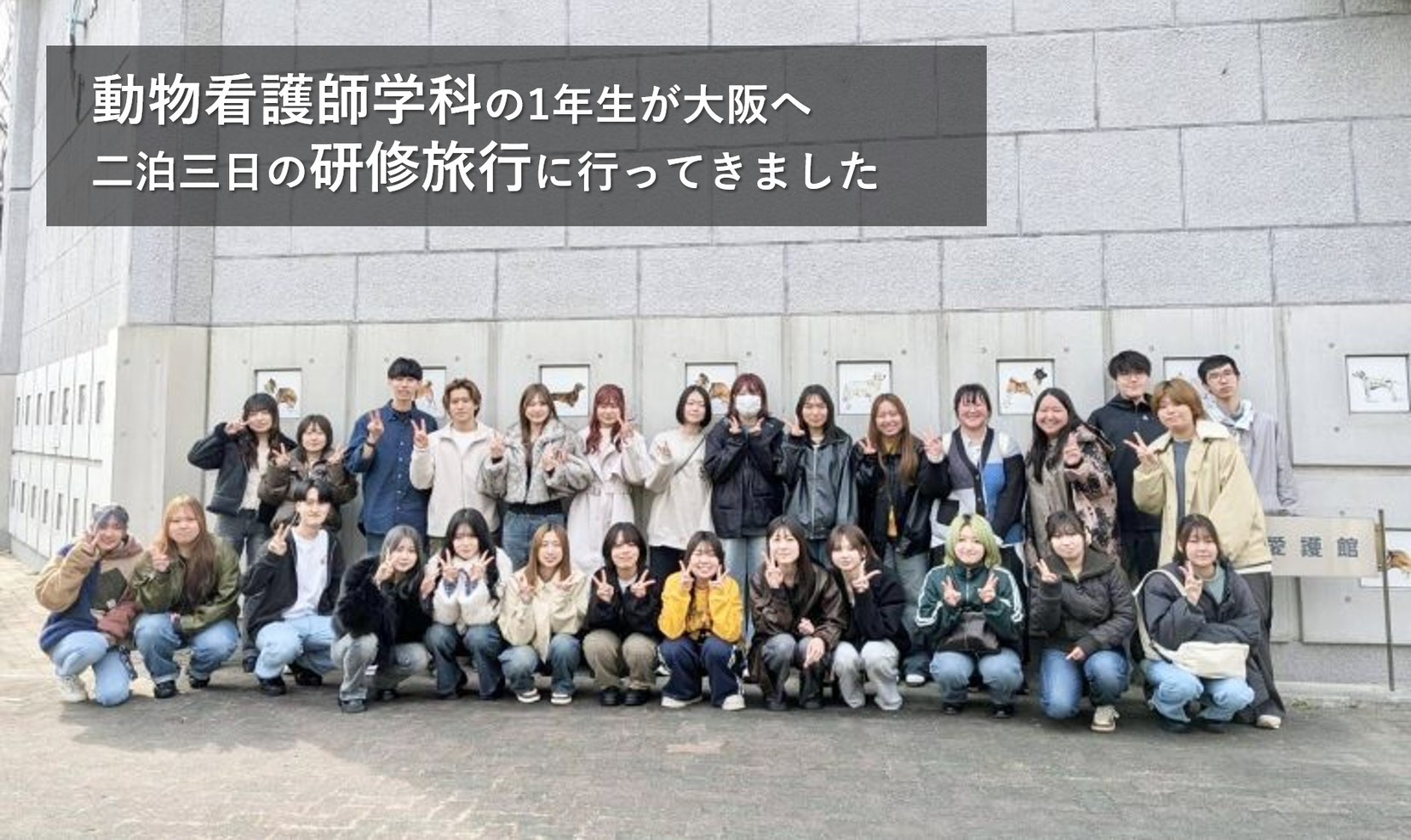 動物看護師学科の1年生が研修旅行に行ってきました！ - 北海道エコ