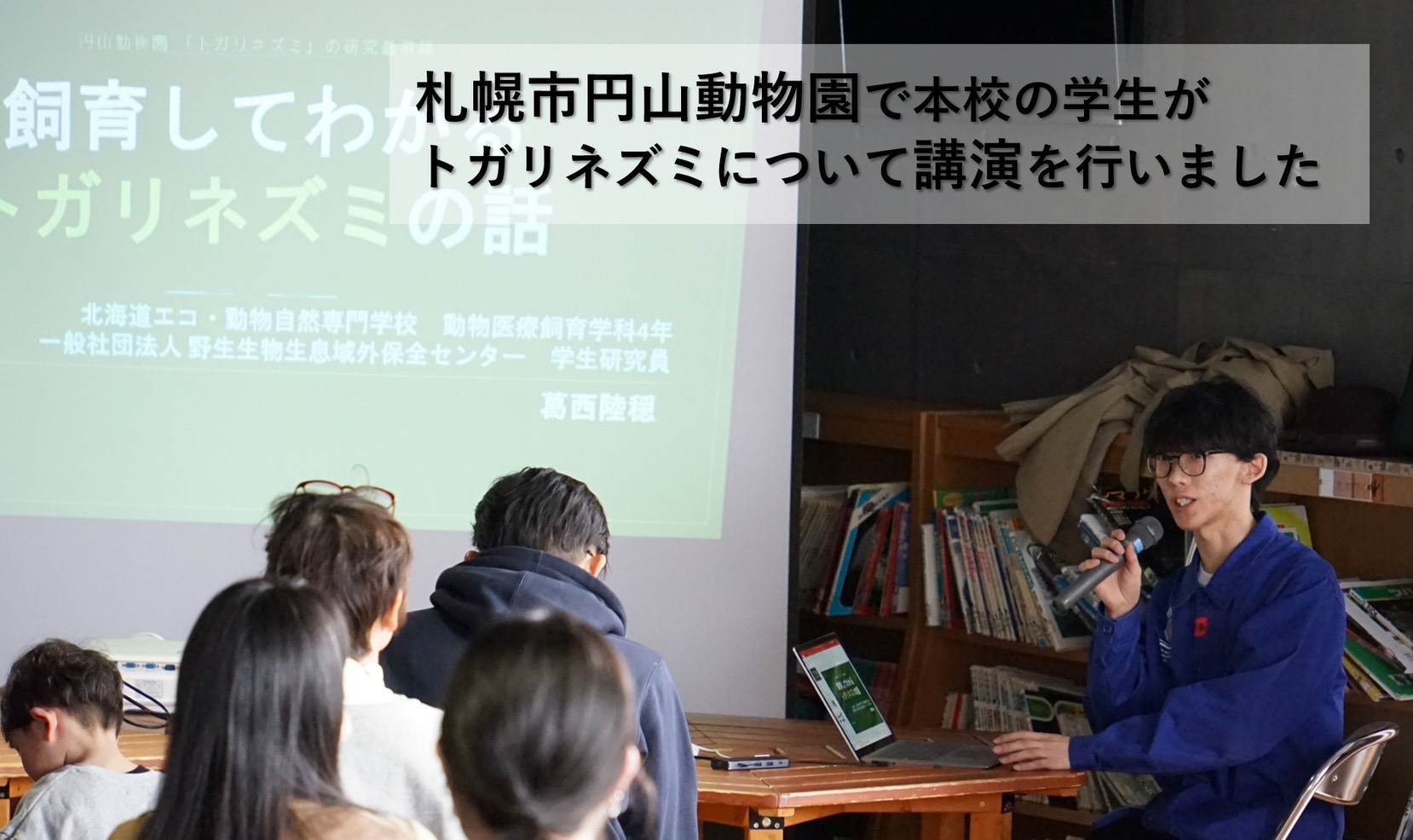 本校学生が札幌市円山動物園で研究講演を実施 - 北海道エコ・動物自然