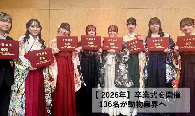 【2026年】卒業式を開催|136名が動物業界へ