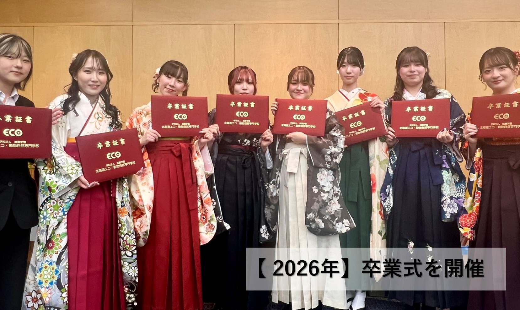 2026年】卒業式を開催 - 北海道エコ・動物自然専門学校｜お知らせ