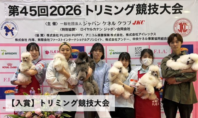 トリミング競技大会に卒業生が出場！