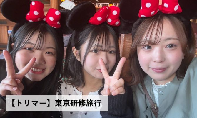 保護中: トリマー学生が東京研修旅行に行ってきました！