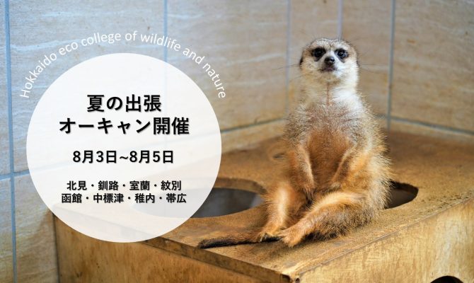 【全道】2026年8月出張オープンキャンパス開催!!