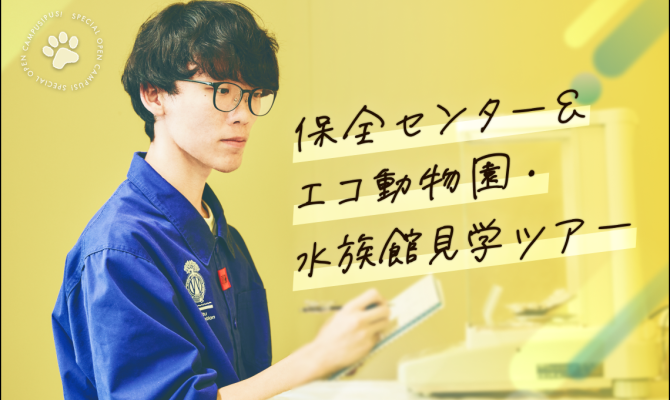 【10/17(土)】保全センター & エコ動物園・水族館ツアー!