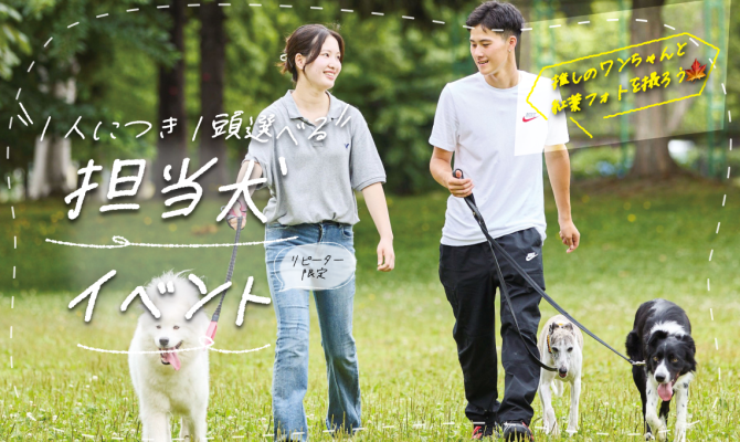 10/17(土)【2回目以降の方限定】1人につき1頭、好きな犬を選んで担当犬制度を体験★