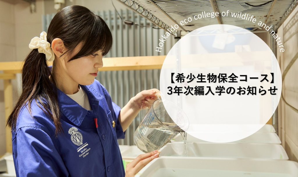 動物医療飼育学科「希少生物保全コース」3年次編入学のお知らせ