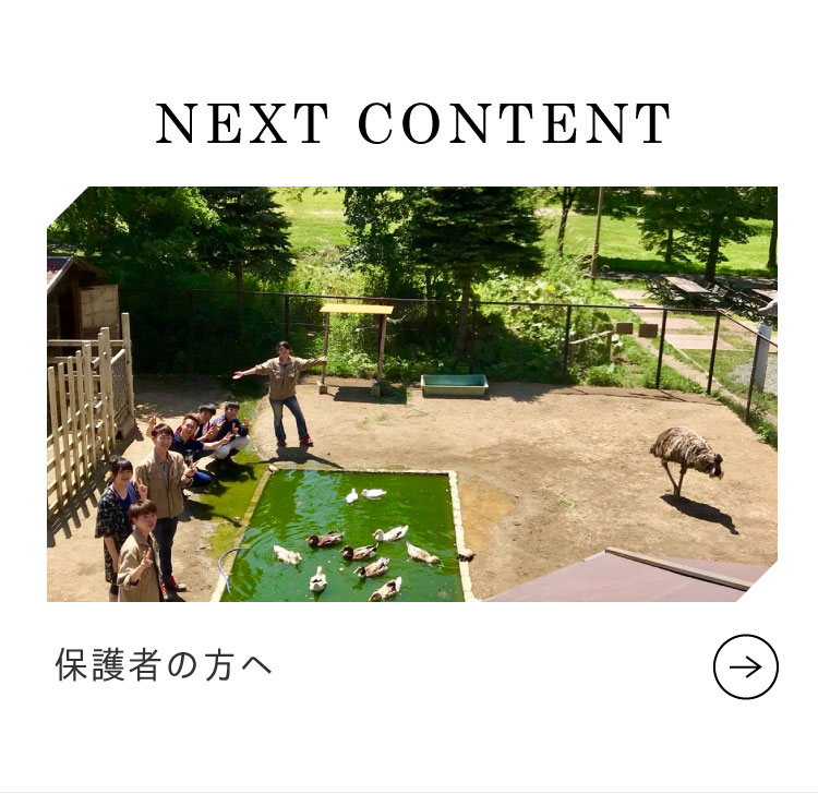 Next Content 保護者のみなさまへ