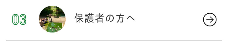 保護者の方へ