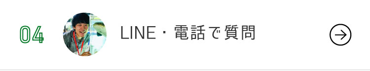 LINE・電話で質問