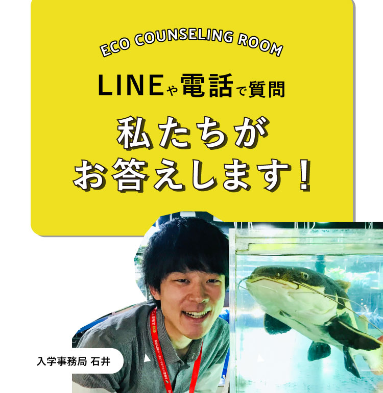 LINEや電話で質問 私たちがお答えします！