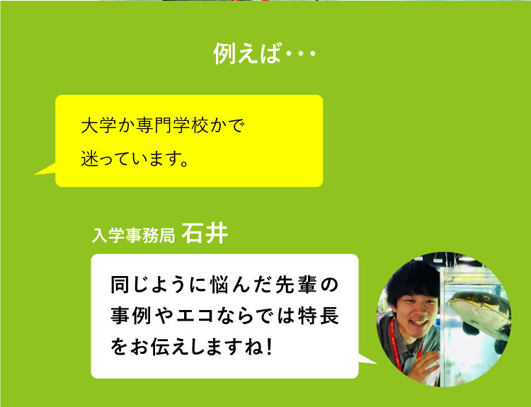 例えば・・・オープンキャンパスに友達と行きたいんですけどどうしたらいいですか？ わかりました！このLINEで参加の手続きをしますね！