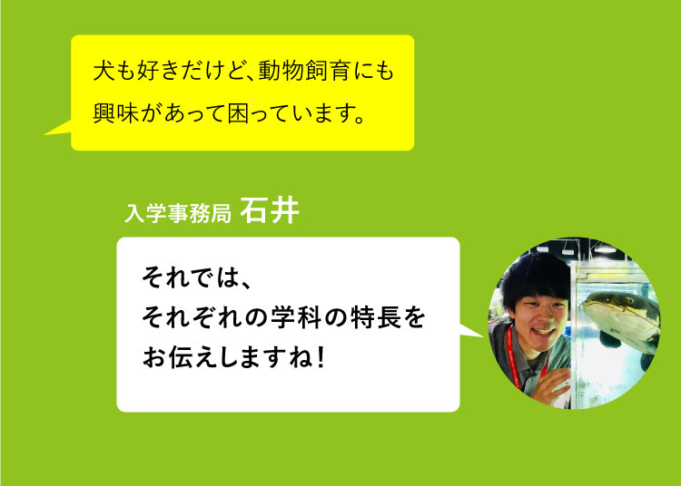 どっちの学科も興味があって困っています。 それでは、それぞれの学科の特長をお伝えしますね！