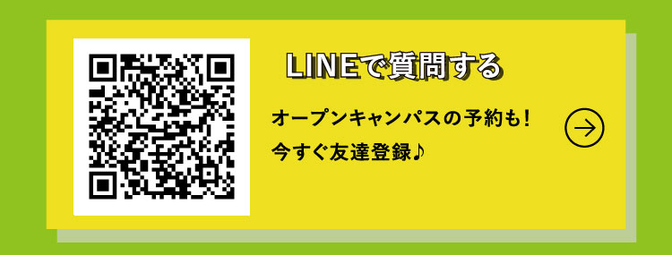 LINEで質問する オープンキャンパスの予約も！今すぐ友達登録♪