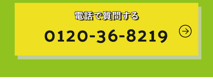 電話で質問する 0120-36-8219