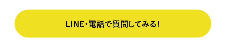 LINE・電話で質問してみる！